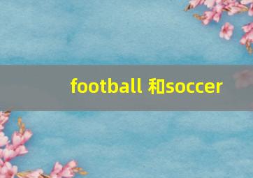 football 和soccer